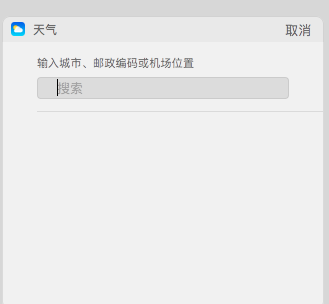 macOS天气widget编辑